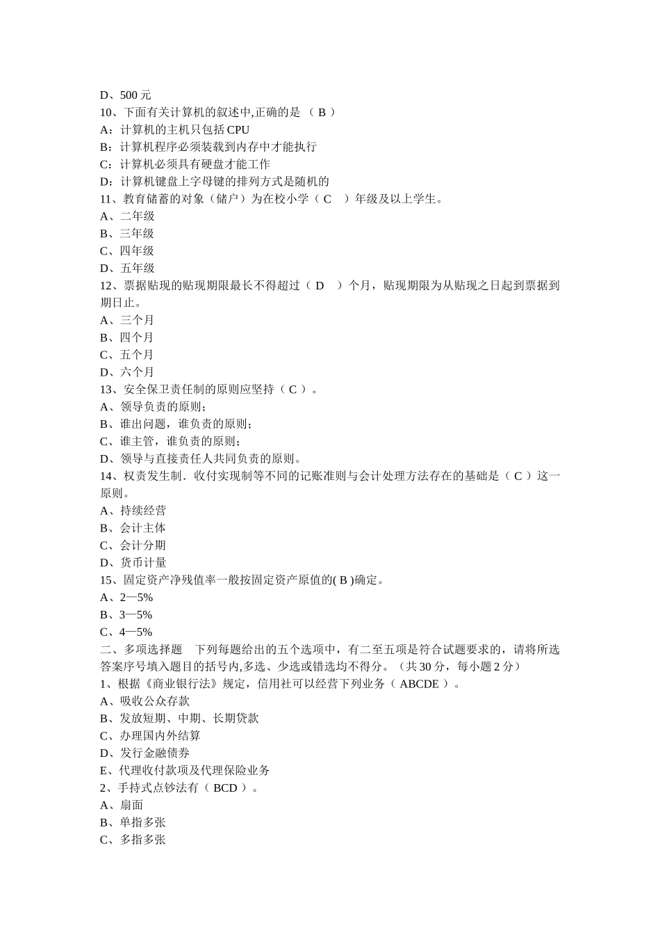 广西省农村信用社考试复习资料_第2页