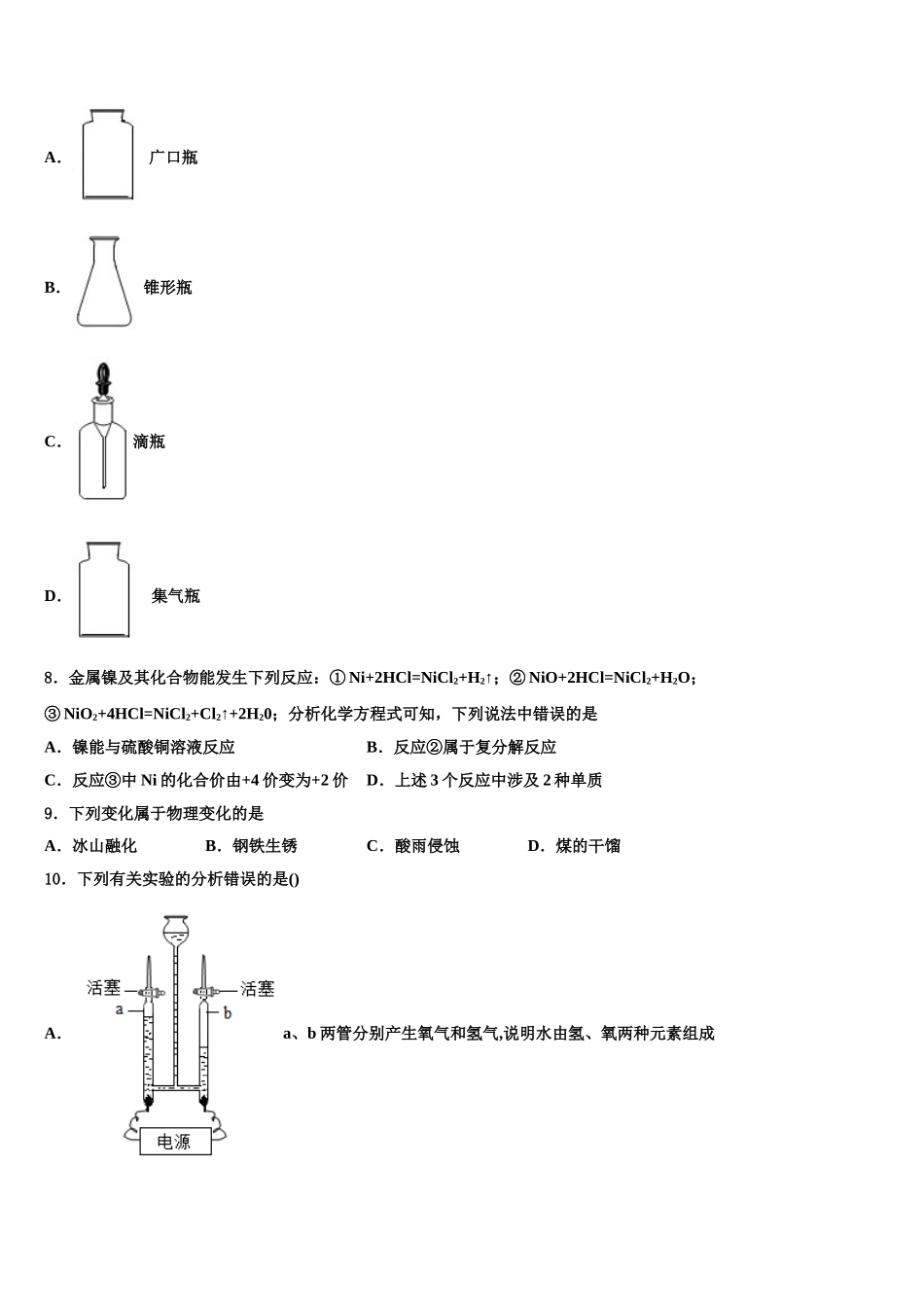 广西自治区北部湾四市中考化学全真模拟试题含解析_第3页
