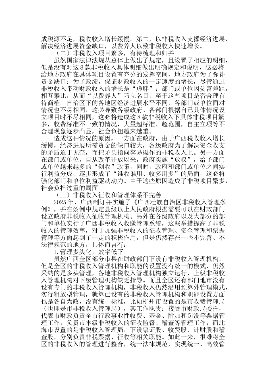 广西财政非税收入问题及创新管理的路径选择_第2页