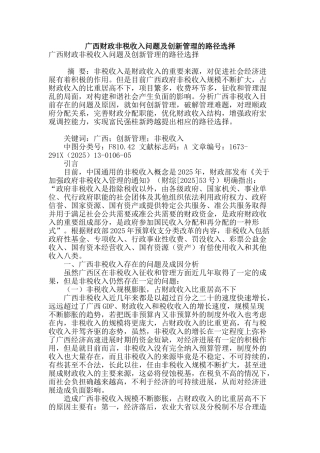 广西财政非税收入问题及创新管理的路径选择