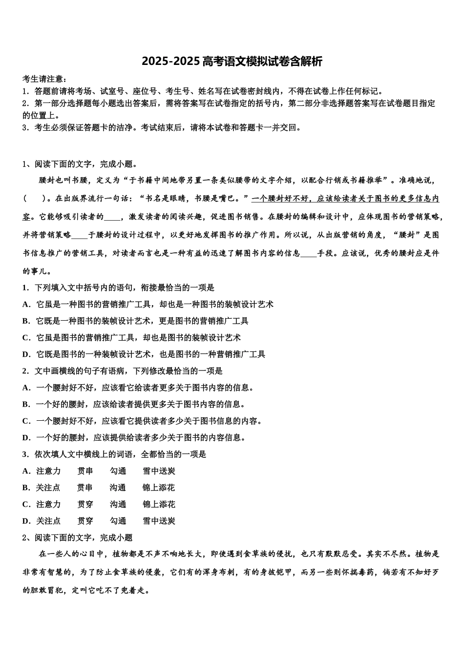 广西贵港市高级中学高三第一次模拟考试语文试卷含解析_第1页
