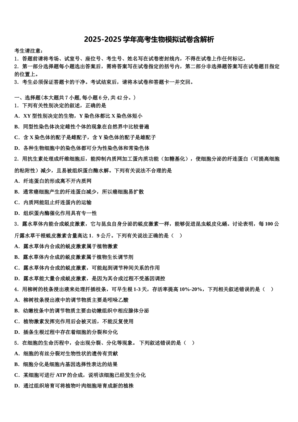 广西贺州平桂高级中学高三适应性调研考试生物试题含解析_第1页