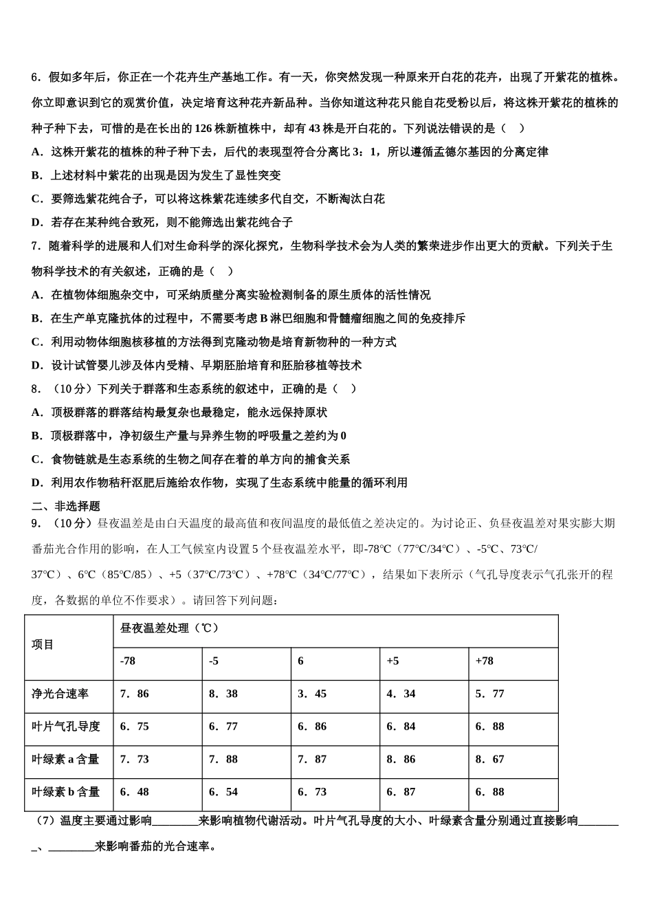 广西贺州平桂高级中学高三适应性调研考试生物试题含解析_第2页
