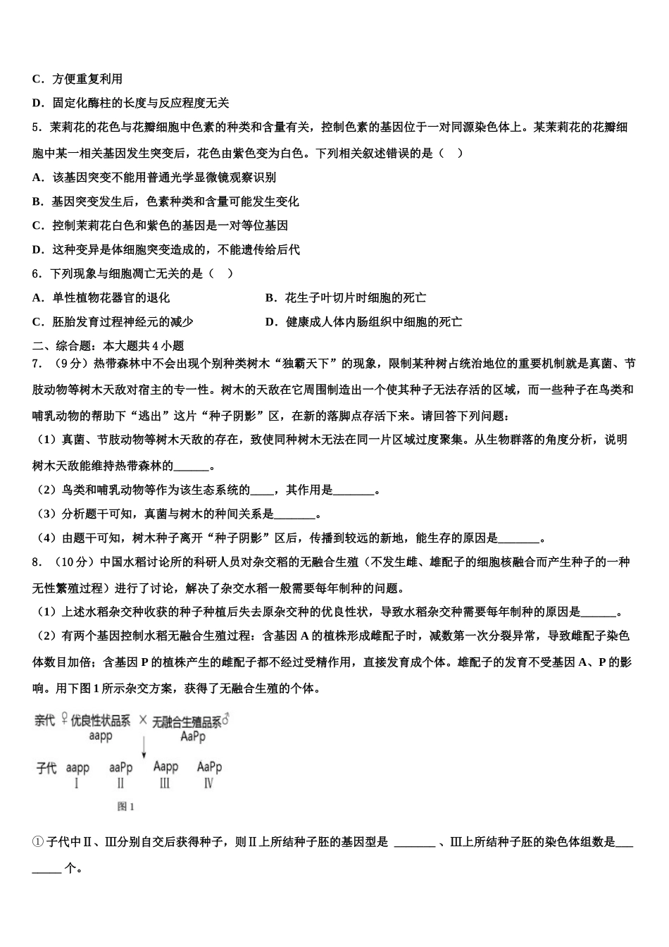 广西钦州市浦北县浦北中学高三适应性调研考试生物试题含解析_第2页