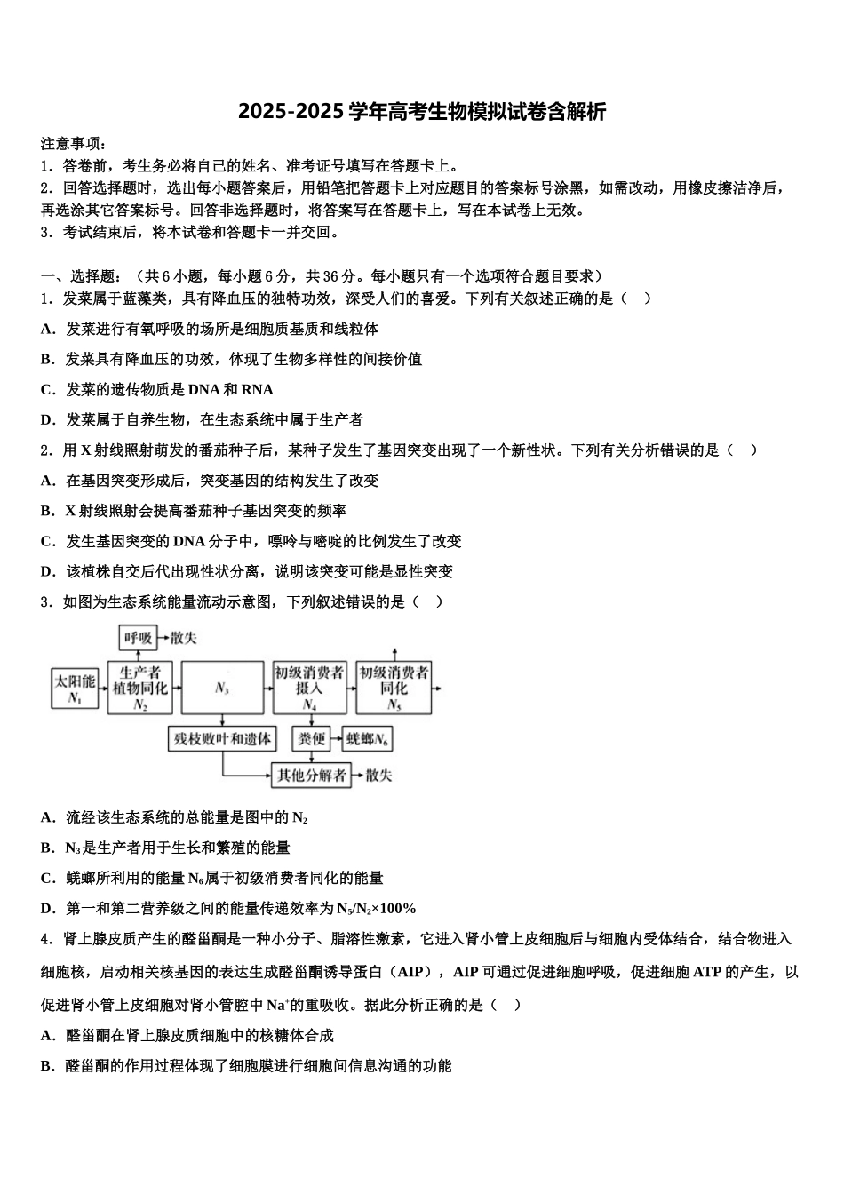 广西钦州港经济技术开发区中学高考仿真卷生物试题含解析_第1页
