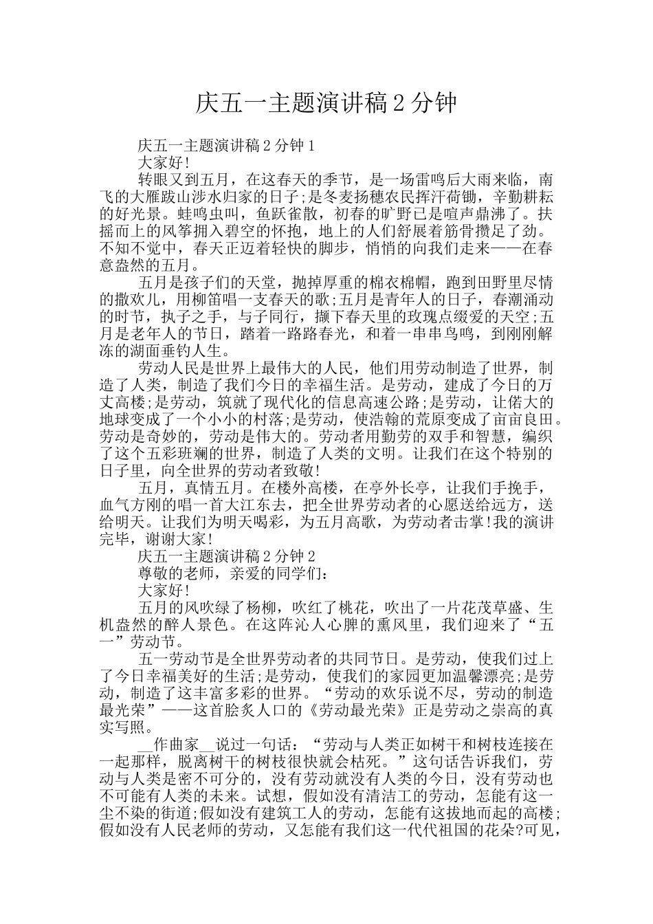 庆五一主题演讲稿2分钟_第1页