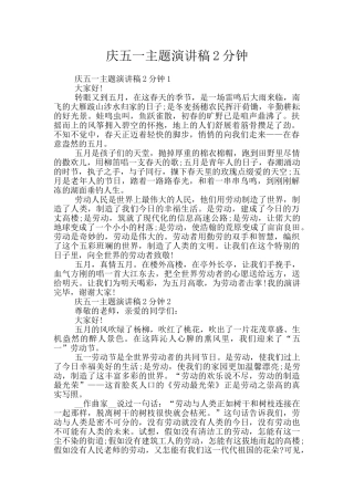庆五一主题演讲稿2分钟