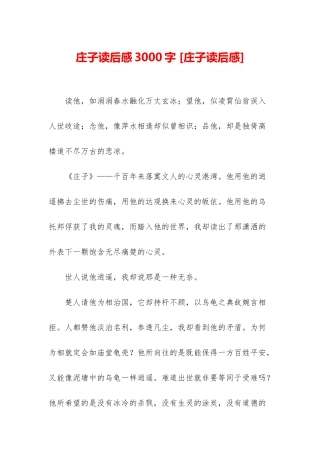 庄子读后感3000字-