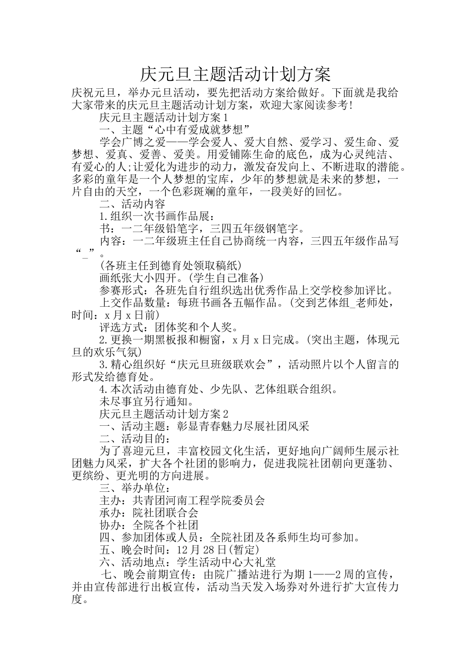 庆元旦主题活动计划方案_第1页