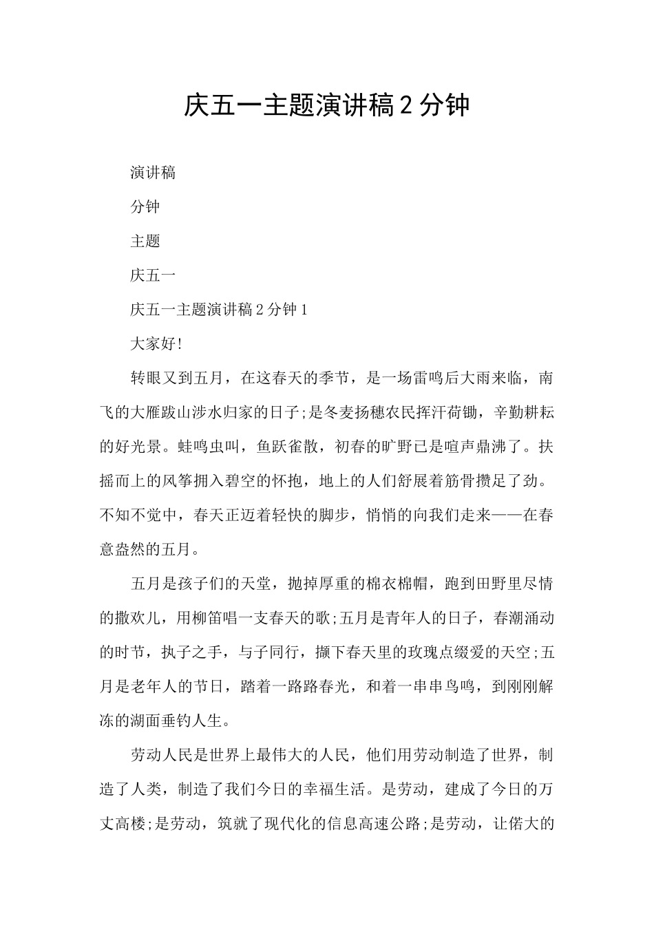 庆五一主题演讲稿2分钟_第1页
