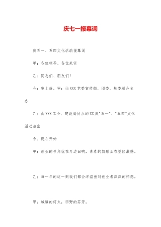 庆七一报幕词