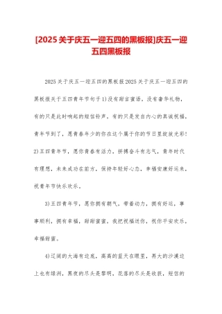 庆五一迎五四黑板报
