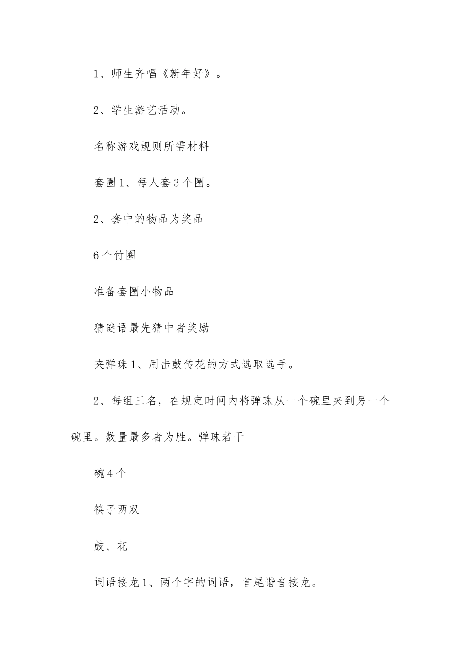 庆元旦游艺活动方案-1_第2页