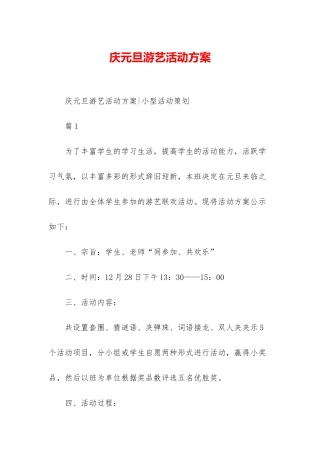 庆元旦游艺活动方案-1