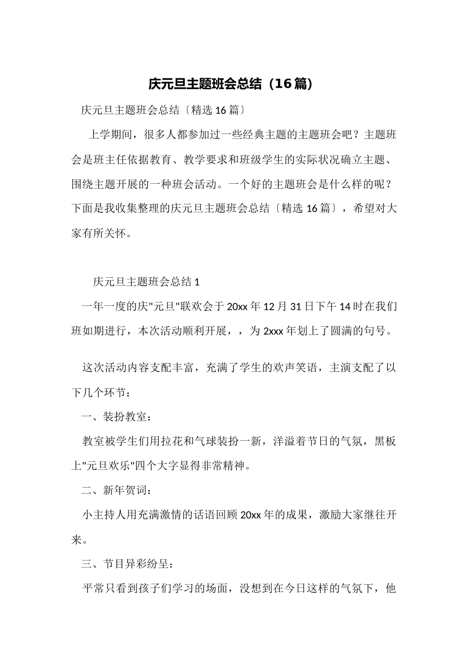 庆元旦主题班会总结_第1页