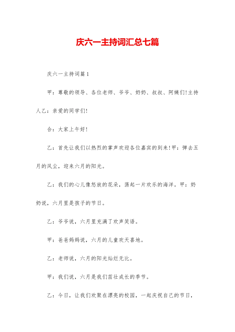 庆六一主持词汇总七篇_第1页