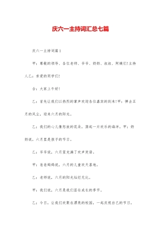 庆六一主持词汇总七篇