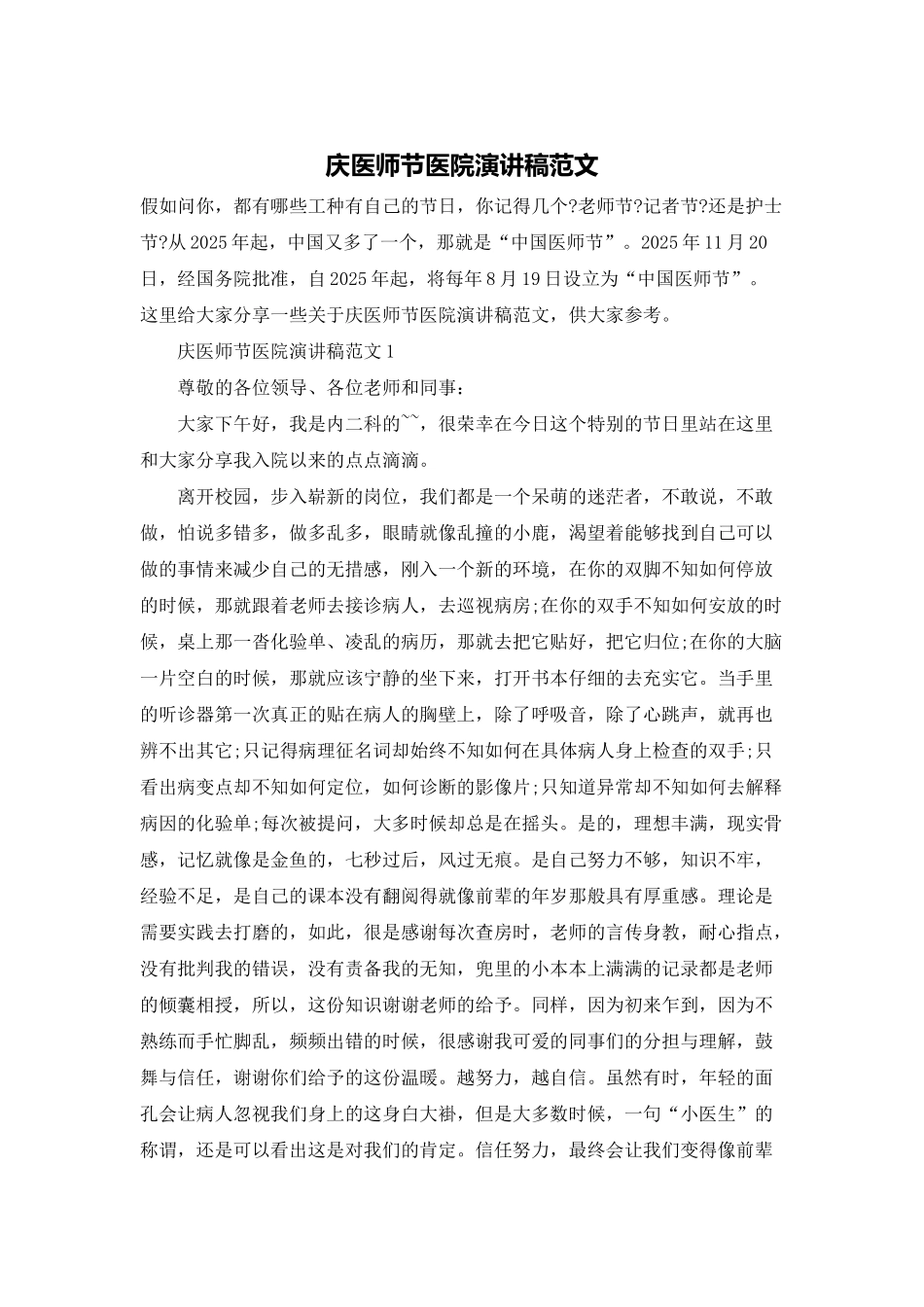 庆医师节医院演讲稿范文_第1页