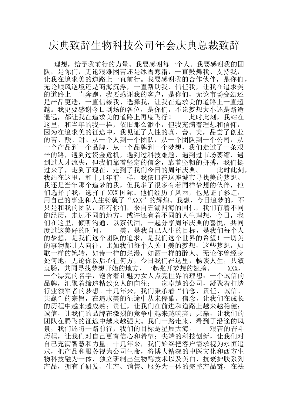 庆典致辞生物科技公司年会庆典总裁致辞_第1页