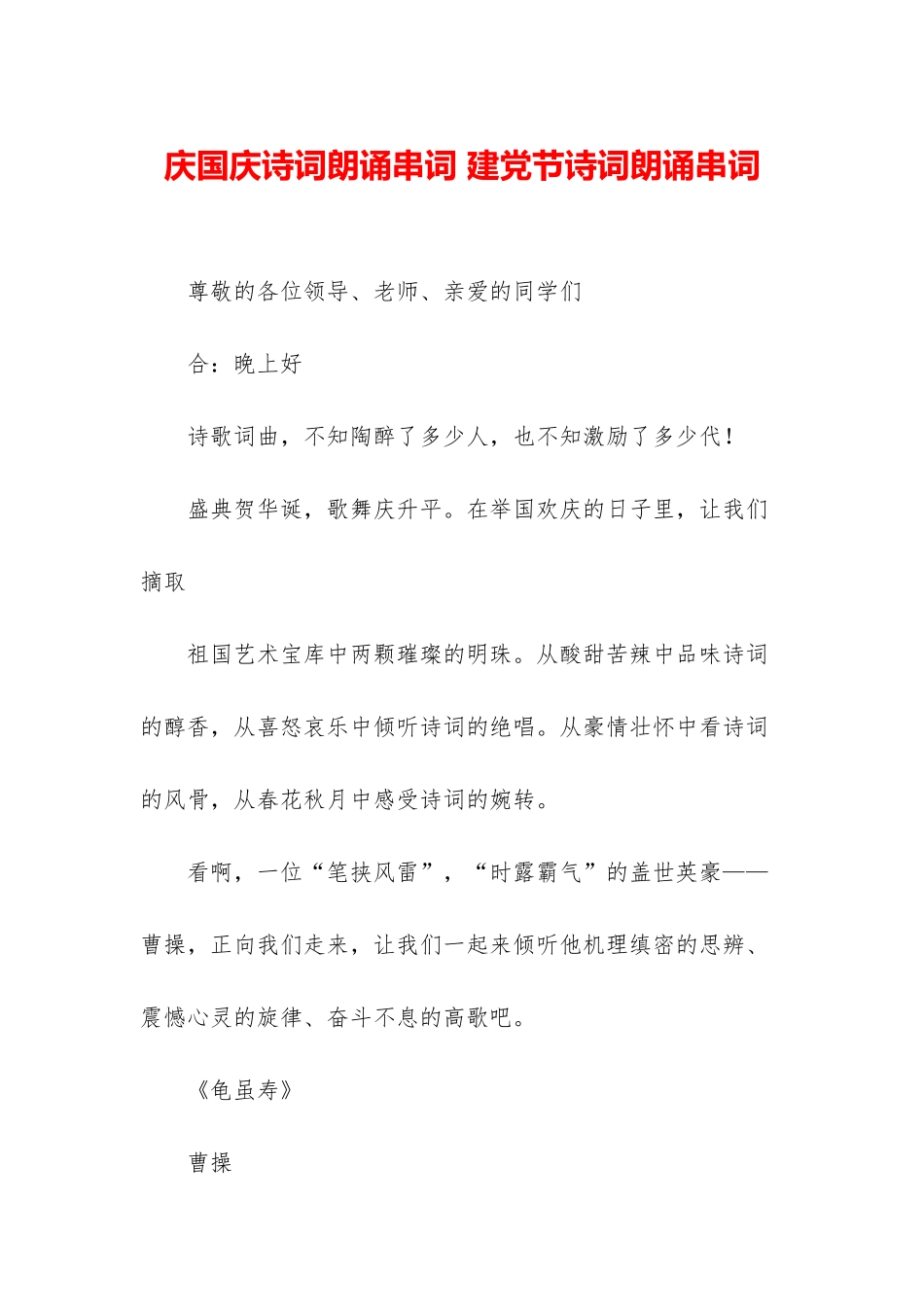 庆国庆诗词朗诵串词-建党节诗词朗诵串词_第1页