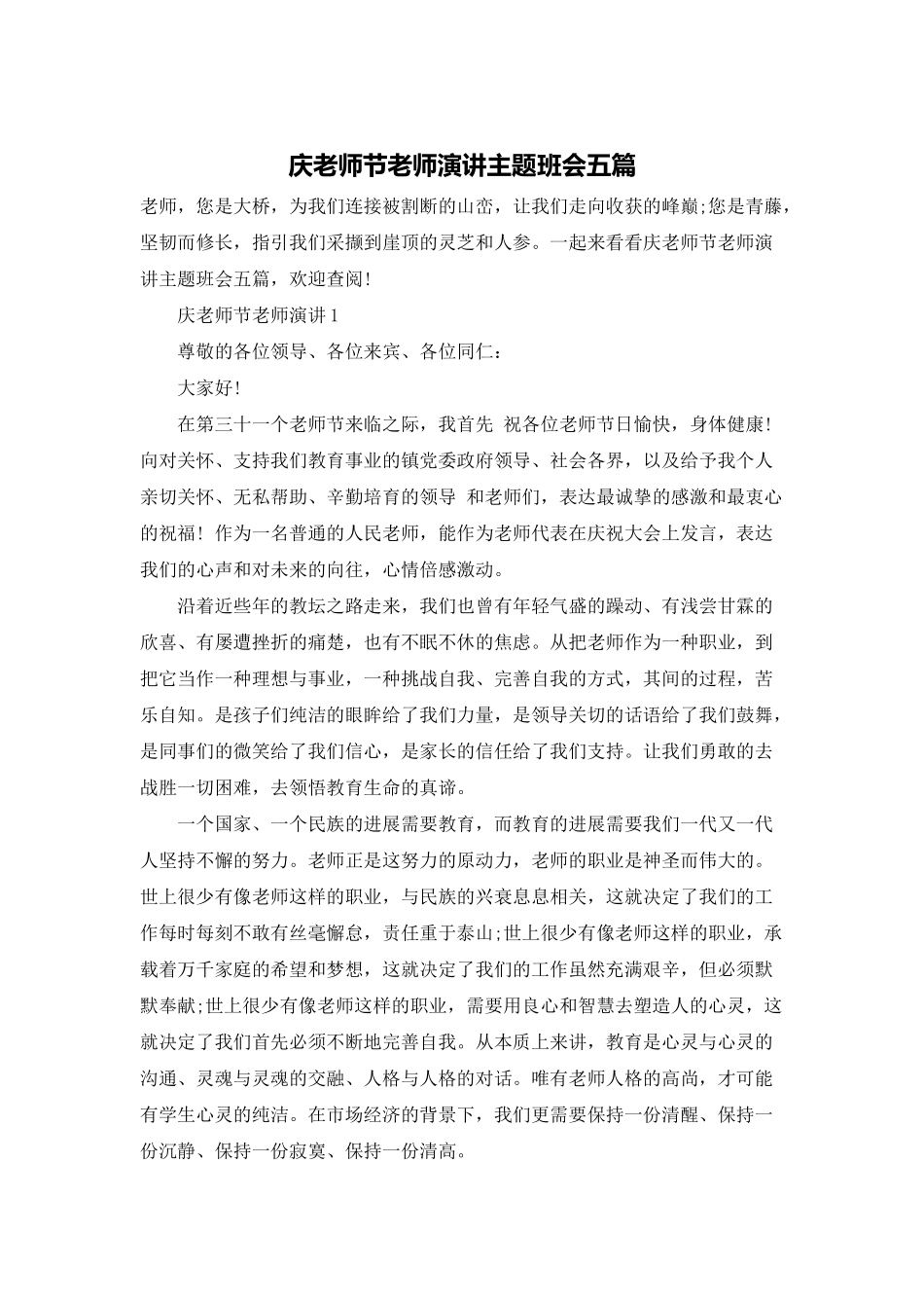 庆教师节老师演讲主题班会五篇_第1页