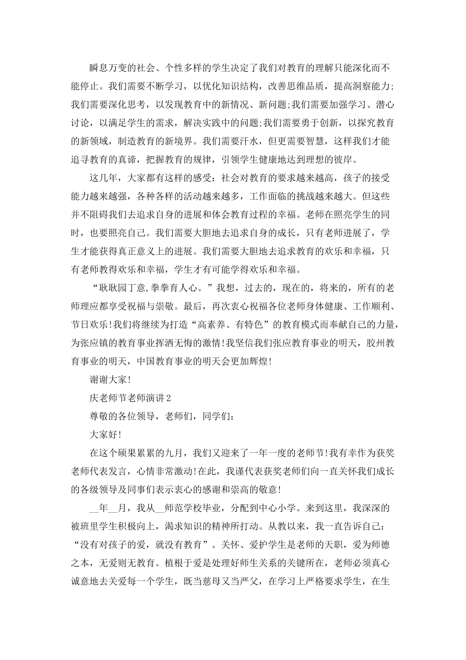 庆教师节老师演讲主题班会五篇_第2页