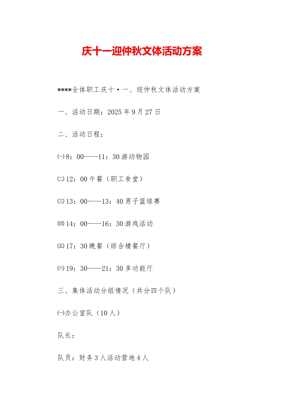 庆十一迎仲秋文体活动方案_第1页