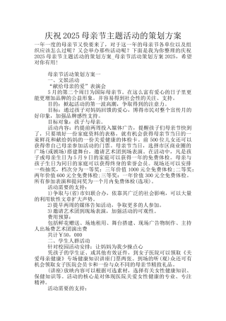 庆祝2025母亲节主题活动的策划方案