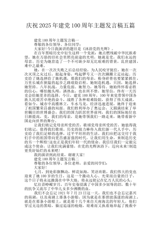 庆祝2025年建党100周年主题发言稿五篇