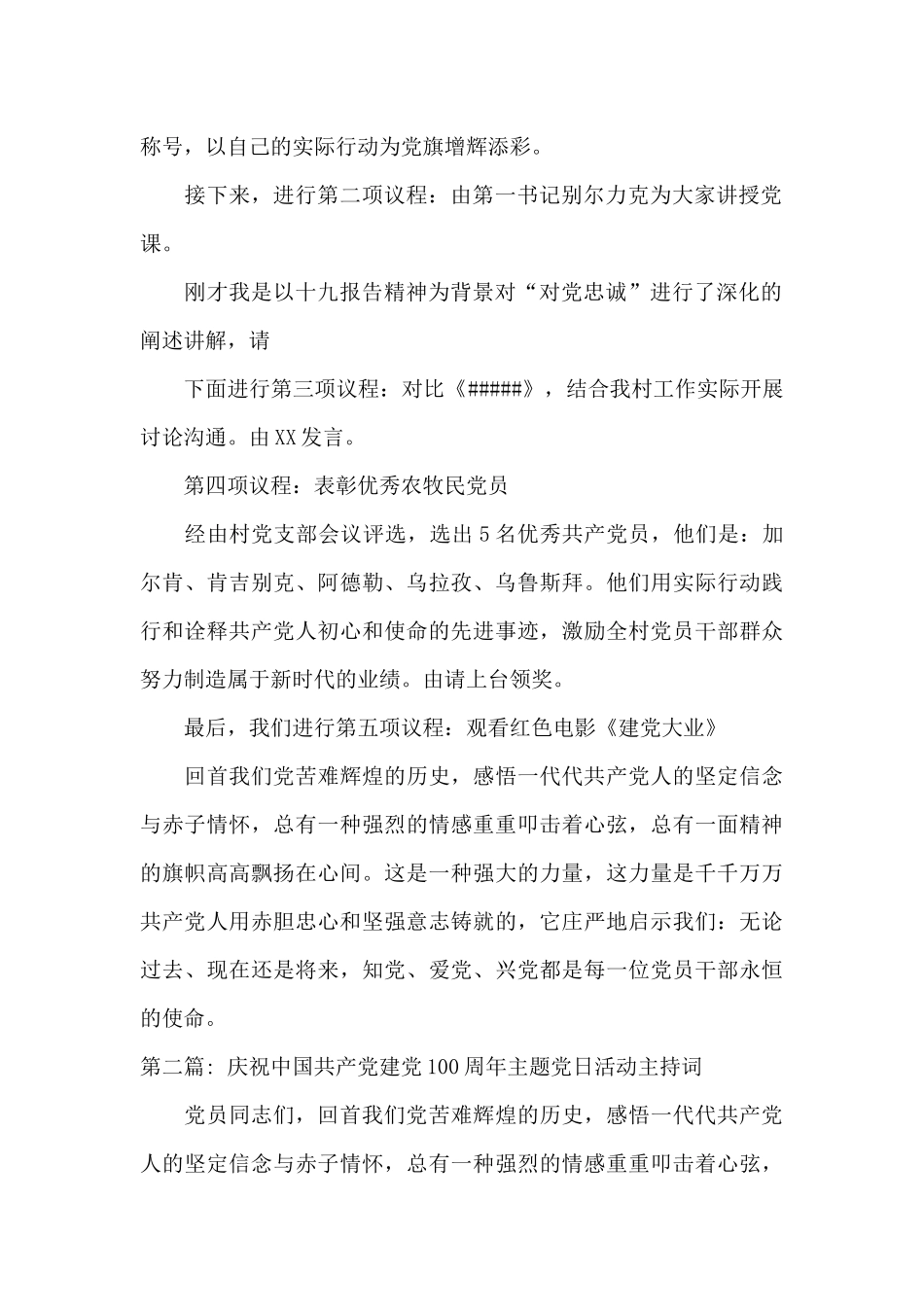 庆祝中国共产党建党100周年主题党日活动主持词_第2页