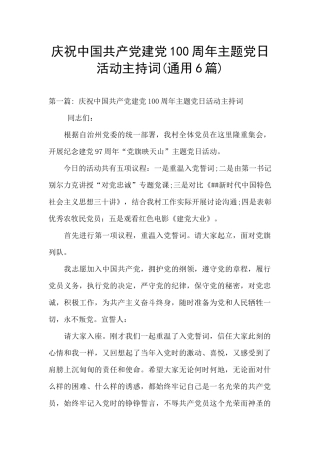 庆祝中国共产党建党100周年主题党日活动主持词