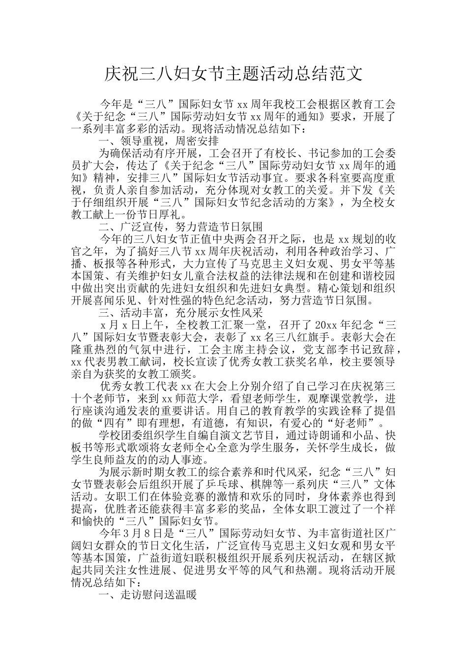 庆祝三八妇女节主题活动总结范文_第1页
