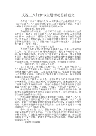 庆祝三八妇女节主题活动总结范文