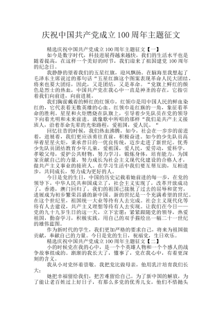 庆祝中国共产党成立100周年主题征文