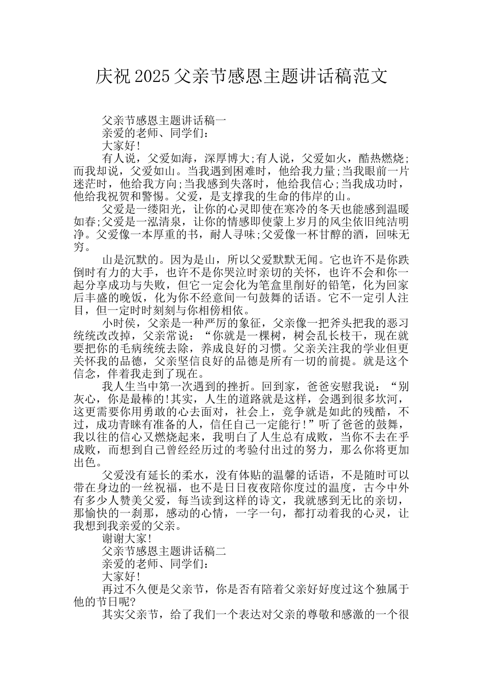 庆祝2025父亲节感恩主题讲话稿范文_第1页