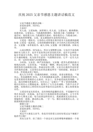 庆祝2025父亲节感恩主题讲话稿范文