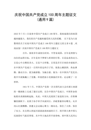 庆祝中国共产党成立100周年主题征文