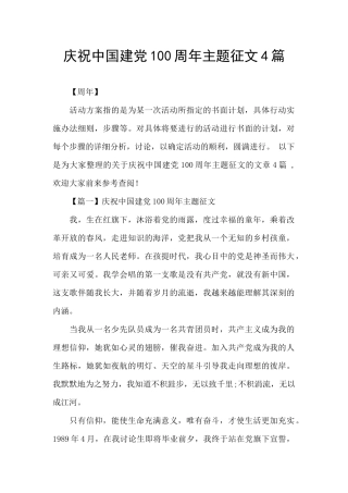 庆祝中国建党100周年主题征文4篇