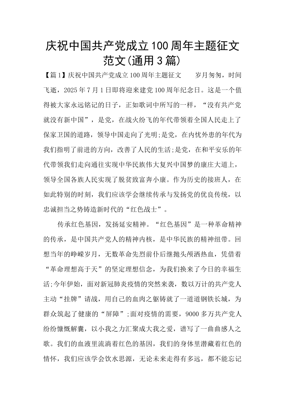 庆祝中国共产党成立100周年主题征文范文_第1页