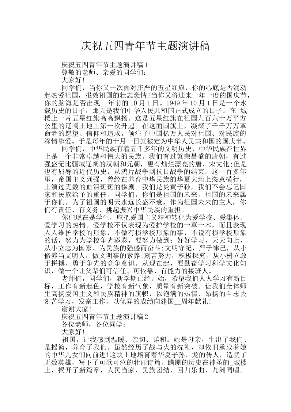 庆祝五四青年节主题演讲稿_第1页