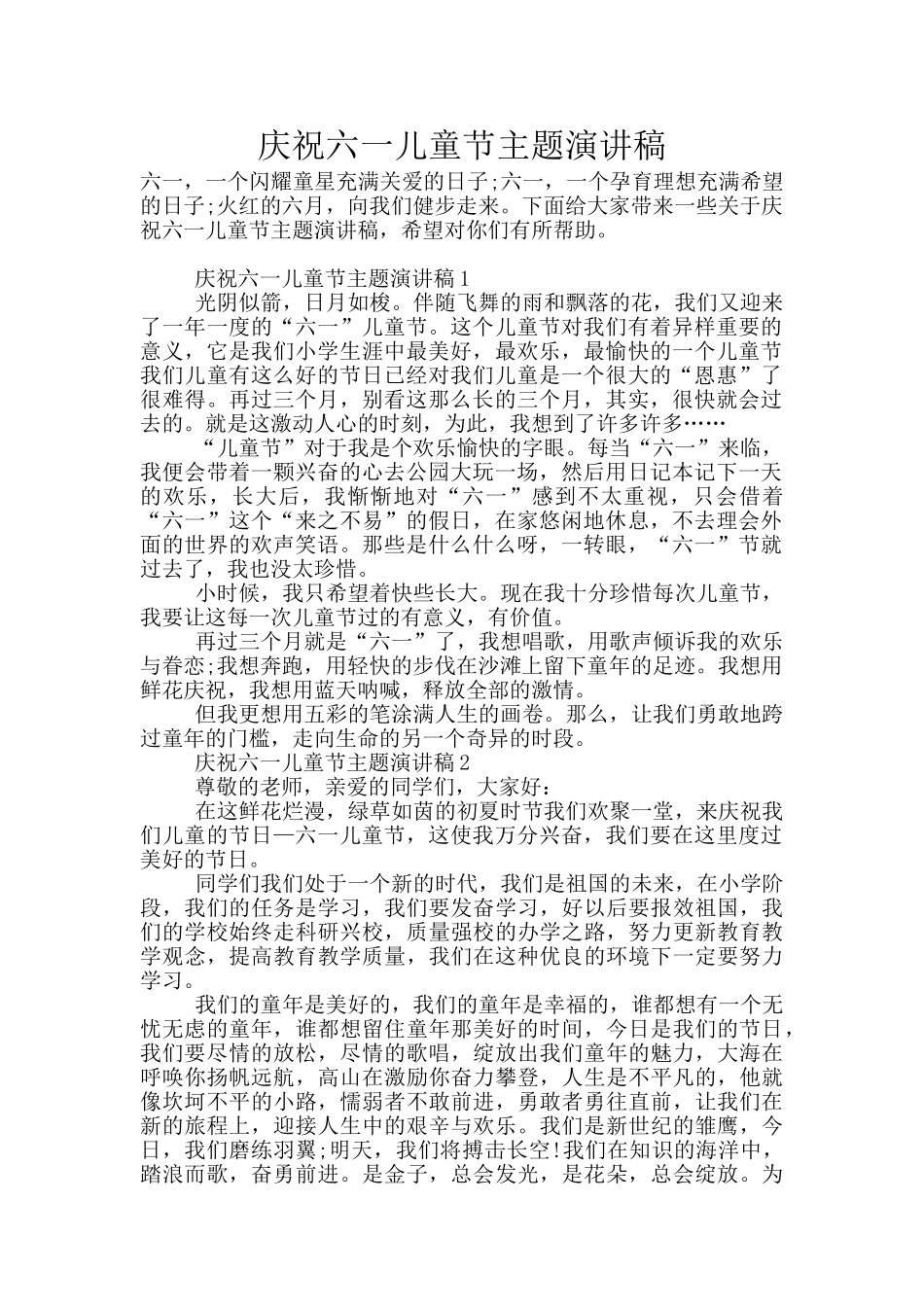 庆祝六一儿童节主题演讲稿_第1页