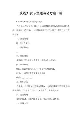 庆祝妇女节主题活动方案5篇