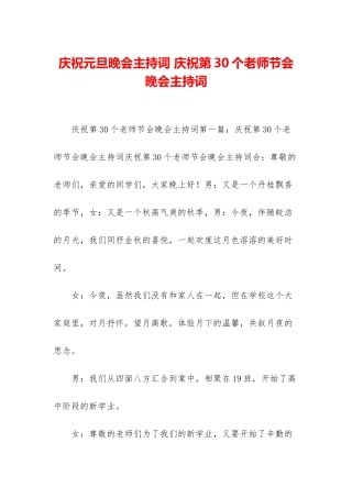 庆祝元旦晚会主持词-庆祝第30个教师节会晚会主持词