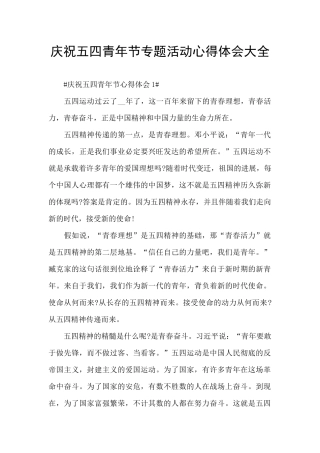 庆祝五四青年节专题活动心得体会大全