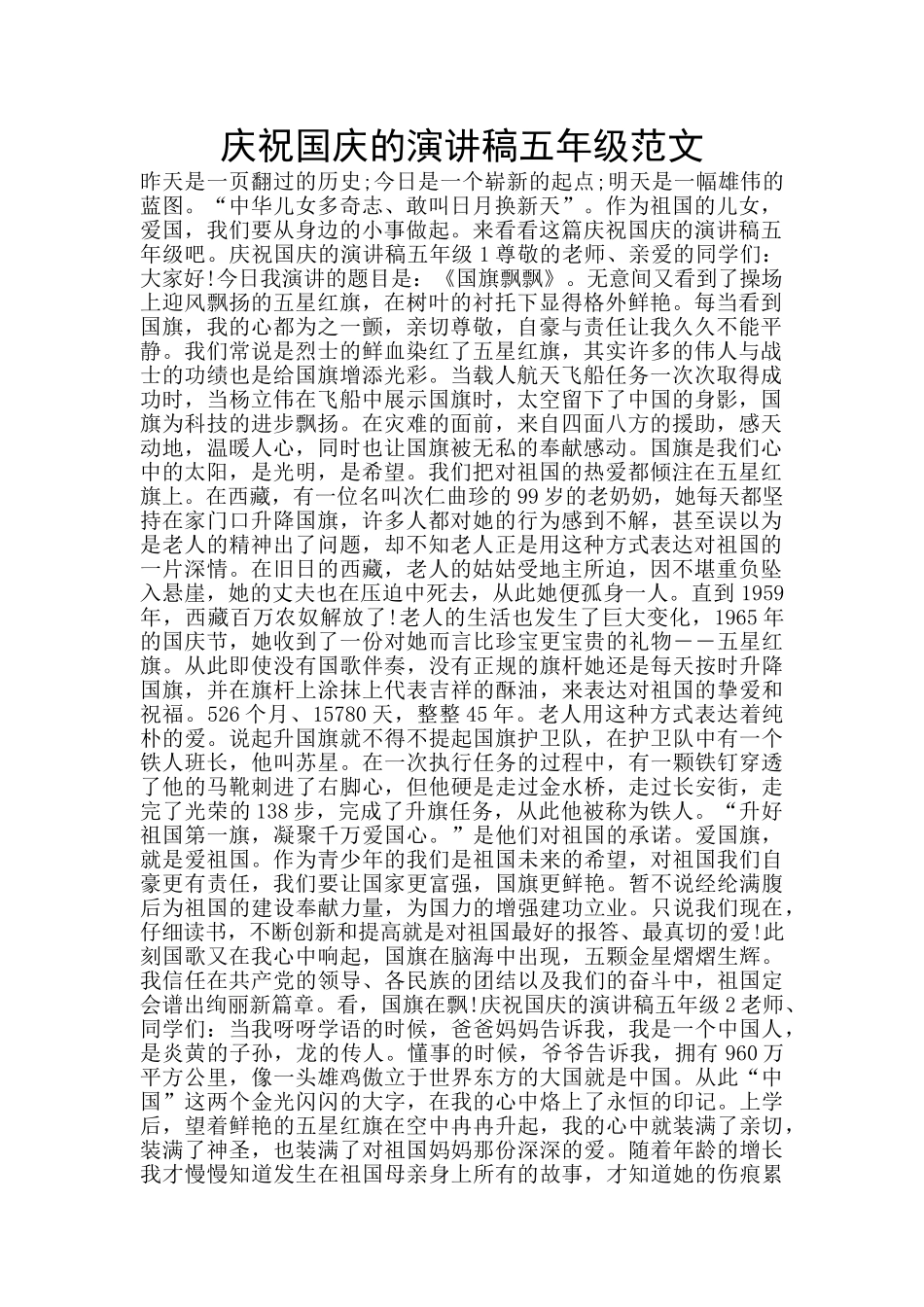 庆祝国庆的演讲稿五年级范文_第1页