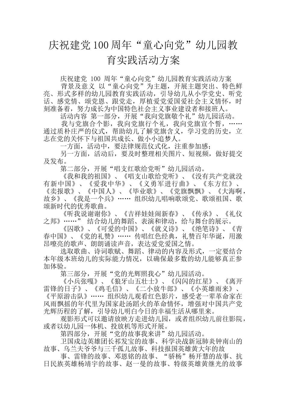 庆祝建党100周年“童心向党”幼儿园教育实践活动方案_第1页