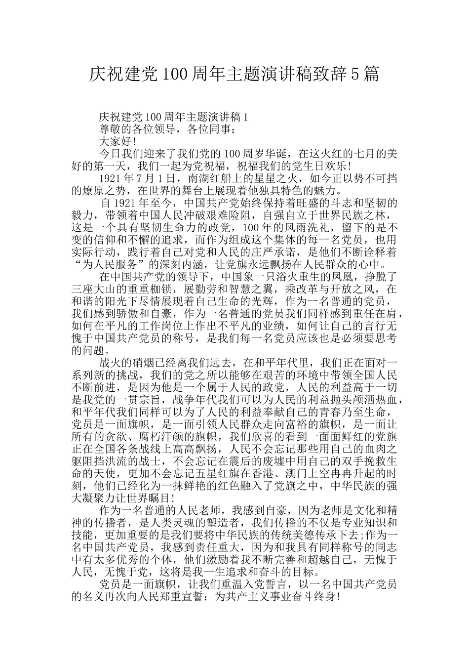 庆祝建党100周年主题演讲稿致辞5篇_第1页