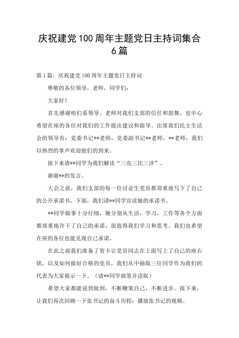 庆祝建党100周年主题党日主持词集合6篇_第1页