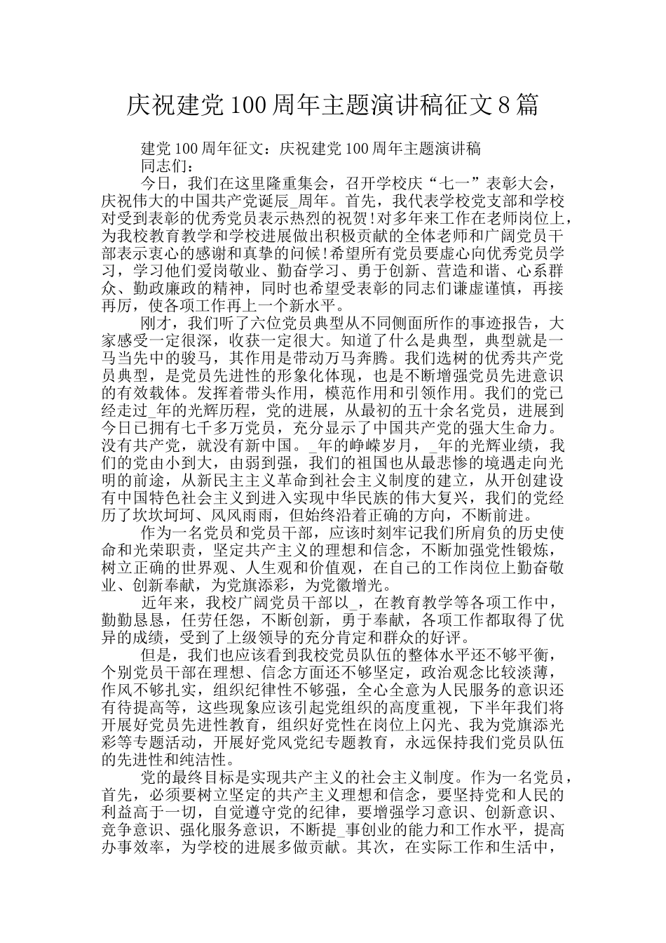 庆祝建党100周年主题演讲稿征文8篇_第1页