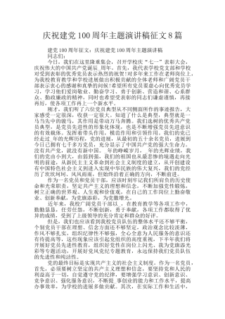 庆祝建党100周年主题演讲稿征文8篇